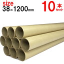 生地保管用紙筒 内径38mm×1200mm 10本セット 紙芯 丸筒 紙管