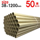 生地保管用紙筒 内径38mm×1200mm 50本セット 紙芯 丸筒 紙管