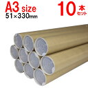 A3用ポスター筒 プラスチックキャップ付き 51x330mm 10本セット 紙筒 紙管 ケース 梱包資材 発送 カレンダー