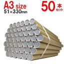 A3用ポスター筒 プラスチックキャップ付き 51x330mm 50本セット 紙筒 紙管 ケース 梱包資材 発送 カレンダー