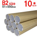 B2用ポスター筒 プラスチックキャップ付き 51x550mm 10本セット 紙筒 紙管 ケース 梱包資材 発送 カレンダー