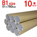 B1用 ポスター筒 プラスチックキャップ付き 51x760mm 10本セット 紙筒 紙管 ケース 梱包資材 発送 カレンダー 丸筒