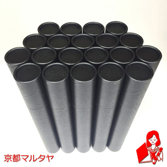 賞状用丸筒 黒 径50x360mm カール式 20本セット 賞状入れ 卒業証書入れ A3　ケース