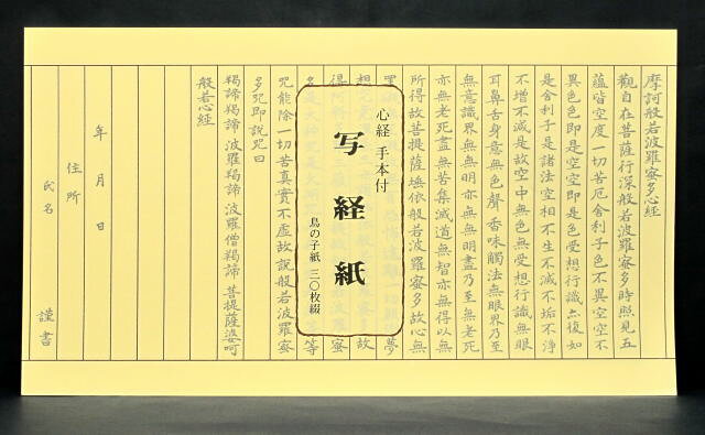 写経用紙 30枚つづり お手本付