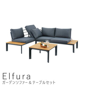 Elfura（エルフラ）ガーデンソファー＆テーブルセット　ガーデンテーブルセット　折りたたみ　雨ざらし　リゾート　庭　テラス　バルコニー　母の日　母の日応援　送料無料　おしゃれ　春　東谷