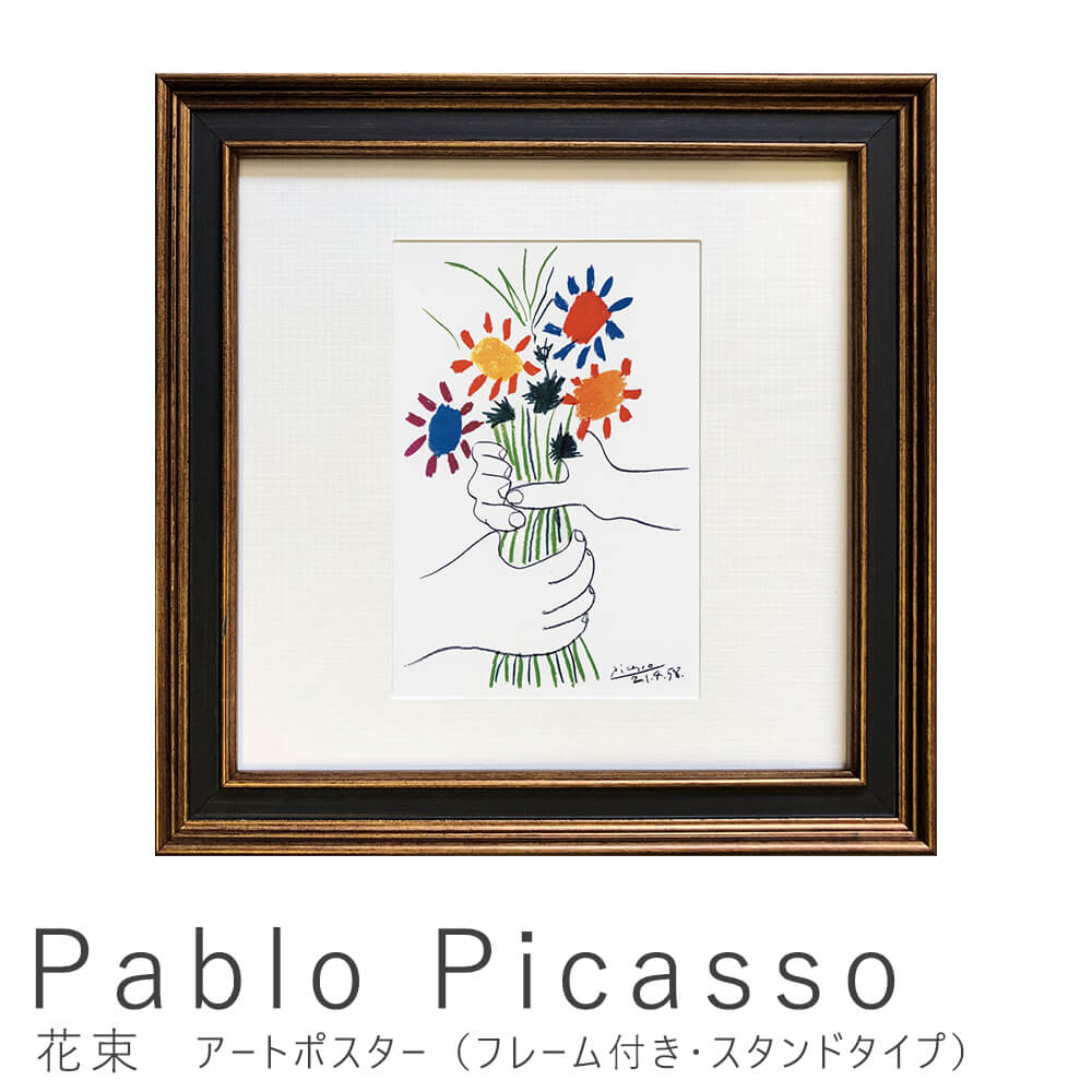 Pablo　Picasso（パブロ　ピカソ）　花束　アートポスター（フレーム付き・スタンドタイプ）　アートポスター　ポスター　フレーム　ポスターフレーム　フレーム付き　インテリア