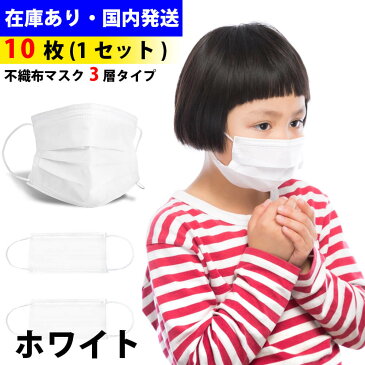子供マスク　使い捨て　小さいマスク　ホワイト　白　10枚セット　子供　外出　出かけ　多機能　保湿　吸湿　就寝時　花粉症　送料無料