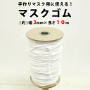 マスク用ゴム マスク ゴム ひも 10m 3mm 手芸用品 手作りマスク ハンドメイド 手芸材料 趣味 マスク 手作り 送料無料