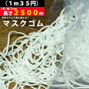 マスク用ゴム マスク ゴム ひも 2500m 3mm 手芸用品 手作りマスク ハンドメイド 手芸材料 趣味 マスク 手作り 送料無料