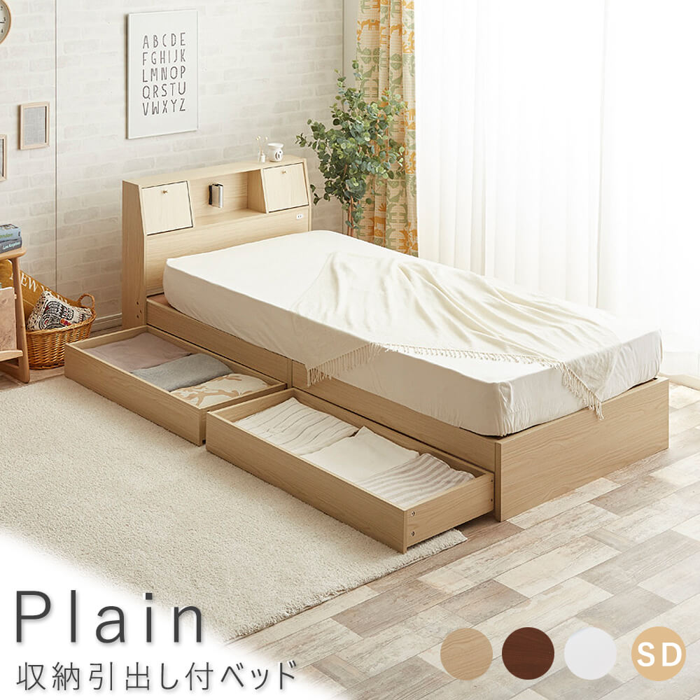 短納期 早者勝ち plain プレイン 収納引出し付ベッド フロアベッド ベッド セミダブル フレーム 収納 コンパクト コンセント 送料無料 おしゃれ ローベット ライト付き ナチュラル ホワイト ブラウン ナチュラル シンプル 北欧 レトロ 西海岸 驚きの安さ 短納期 早者勝ち plain プレイン 収納引出し付ベッド フロアベッド ベッド セミダブル フレーム 収納 コンパクト コンセント 送料無料 おしゃれ ローベット ライト付き ナチュラル ホワイト ブラウン ナチュラル シンプル 北欧 レトロ 西海岸 驚きの安さ