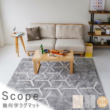 Scope(スコープ) 幾何学柄ラグマット 190cm × 190cm ラグ ラグマット ラグ マット 絨毯 グレー カーペット 送料無料 ポリエステル 防音 不織布 ホットカーペット 手洗い おしゃれ 幾何学 グレー アイボリー ナチュラル シンプル