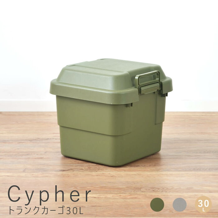 Cypher（サイファー）トランクカーゴ　30L　収納ボックス　収納ケース　容量30リットル　箱　アウトドア　衣類収納　おもちゃ箱　フタ付き　座れる　スツール　プラスチック　シンプル　ミリタリー　おしゃれ　ナチュラル　シンプル　北欧　レトロ　西海岸　ミッ