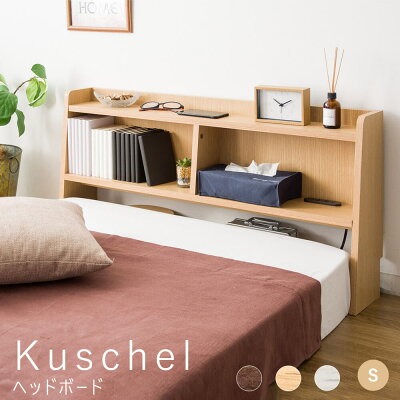 Kuschel（クシェル）ヘッドボードシングルサイズ
