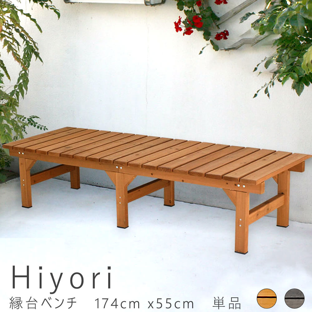 縁台ベンチ　174cm　55cm　単品　ウッドデッキ　簡単組立　縁側　DIY　木製　天然木　庭　ベランダ　マンション　おしゃれ　ガーデン　屋外　家具　ライトブラウン　ダークブラウン　アウトドアリビング　ベンチ　木製縁台