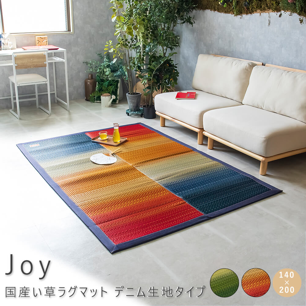 Joy（ジョイ）　国産い草ラグマット　デニム生地タイプ　140cm×200cm　ラグ　ラグマット　い草　カーペット　薄手　送料無料　おしゃれ　日本製　国産　抗菌　防臭　カイハラ　袋織り　青森ヒバ加工　デニム　デニム生地　グラデーション　レッド　グリーン