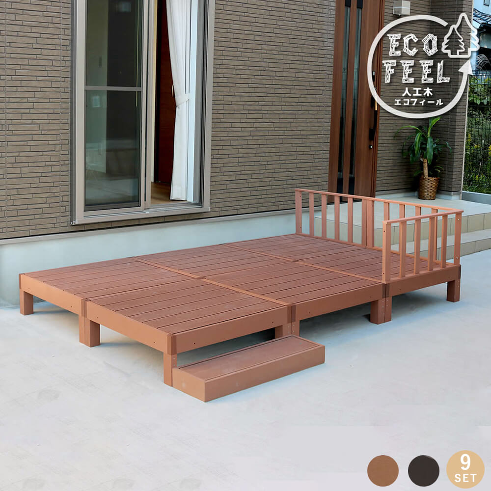 人工木ウッドデッキ 6台 ステップ・フェンスセット 手入れ簡単 人工木ウッドデッキ屋外用 ガーデンベンチ 縁台 濡れ縁 簡単組立 縁側 庭 ベランダ マンション おしゃれ ガーデン 屋外 家具 ライトブラウン ダークブラウン