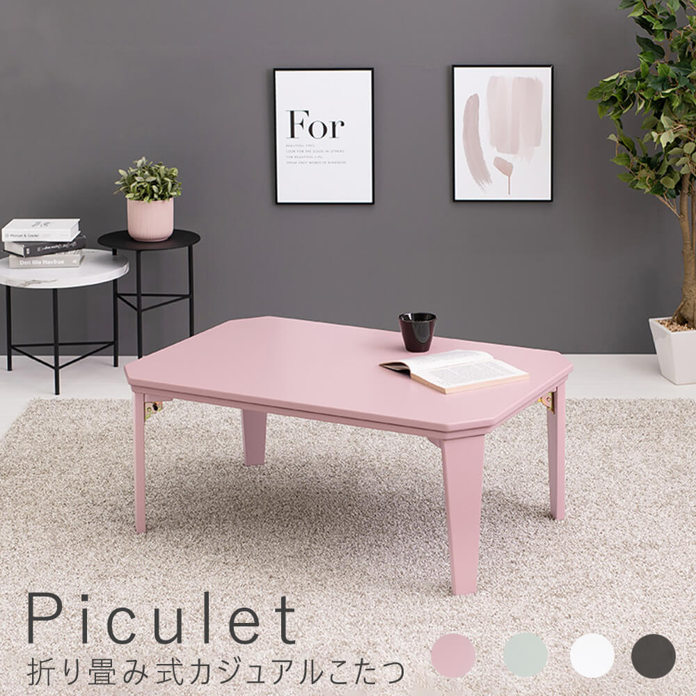 Piculet（ピキュレット）折り畳み式カジュアルこたつテーブル　こたつ　テーブル　長方形　こたつ本体　スタイリッシュ　センターテーブル　折り畳み　おりたたみ　脚折れテーブル　机　こたつテーブル　リビングテーブル　カジュアルこたつ　1人暮らし