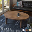 【お買い物マラソン★ポイント5倍】 カジュアルこたつ楕円テーブル 幅105cm こたつ テーブル 楕円 こたつ本体 リバーシブル センターテーブル ナチュラル ...