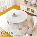 【お買い物マラソン★ポイント5倍】 カジュアルこたつテーブル 丸 幅80cm こたつ テーブル 円 丸 丸い こたつ本体 リバーシブル センターテーブル ナチュ...