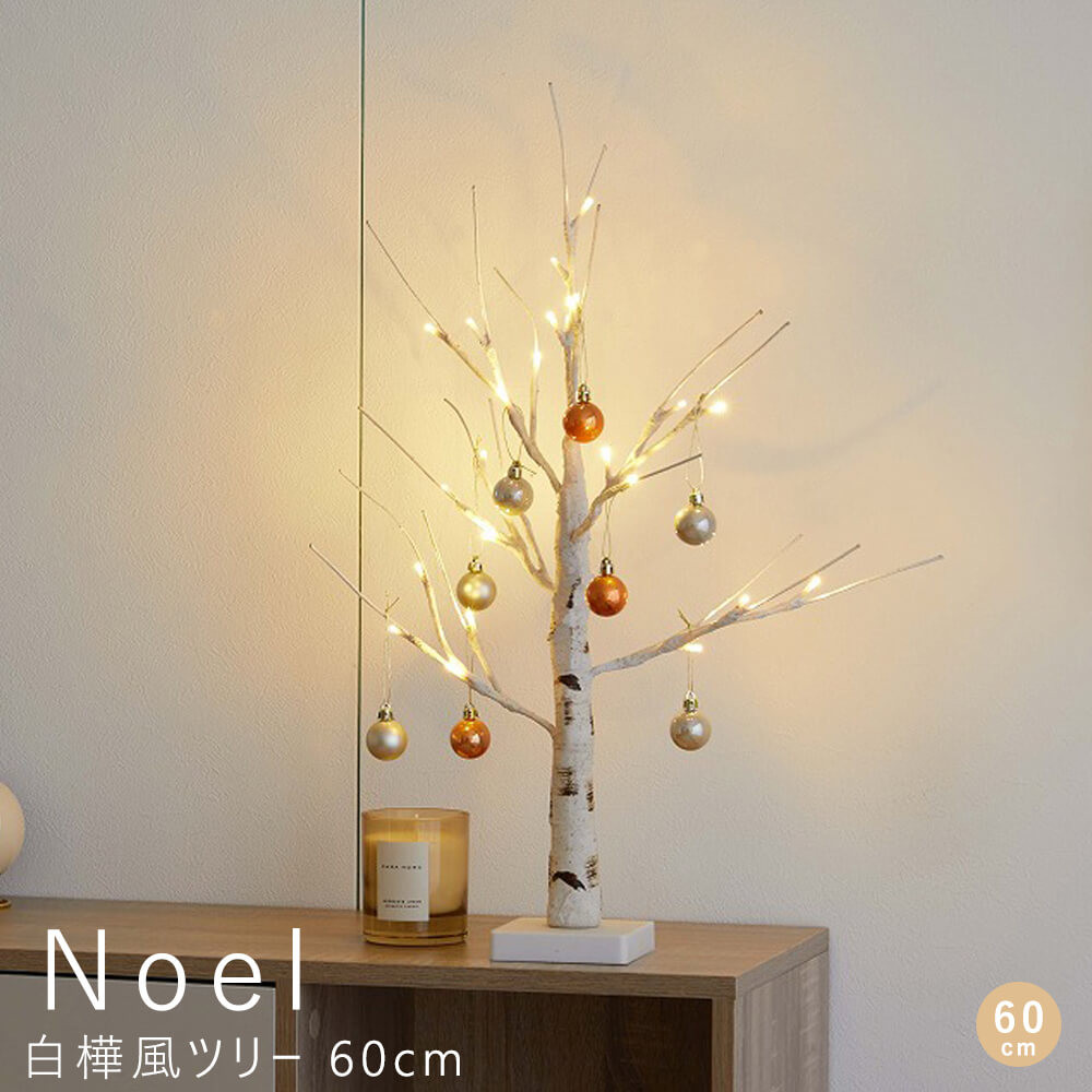 白樺風ツリー 60cm 白樺風ツリー 高さ60cm ブランチツリー LED オールシーズン対応 北欧 白樺 クリスマスツリー リアル 華奢 大人インテリア ヌードツリー ナチュラル 軽量 簡単組立 オシャレ インテリア クリスマスのサムネイル