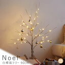 【楽天スーパーSALE★ポイント10倍】 白樺風ツリー 90cm 白樺風ツリー 高さ90cm ブランチツリー LED オールシーズン対応 北欧 白樺 クリスマスツリー リアル 華奢 大人インテリア ヌードツリー ナチュラル 軽量 簡単組立 オシャレ イン