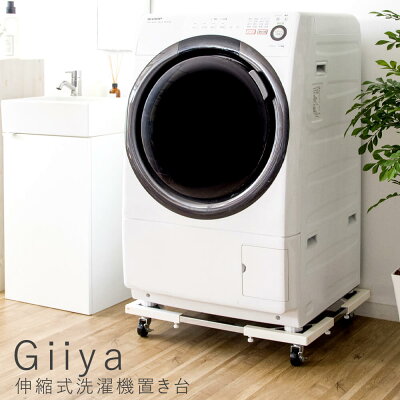 Giiya（ギーヤ）伸縮式洗濯機置き台