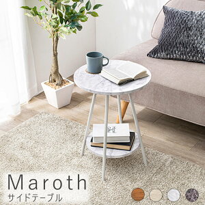 Maroth(マロース)サイドテーブル サイドテーブル ミニテーブル 丸テーブル 円形テーブル おしゃれ 大理石調 マーブル 木目 木製 ソファー横 ベッド横 コンパクトテーブル リビング ベッドルーム ナイトテーブル ナチュラル シンプル 北欧 レトロ