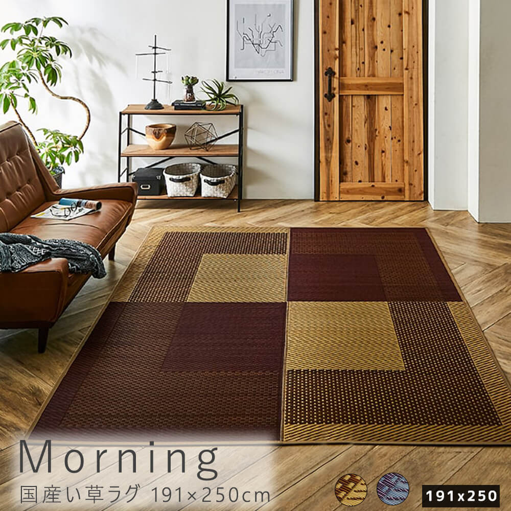 【お買い物マラソン★ポイント10倍】 国産い草ラグ 191cm 250cm ラグマット 裏面不織布タイプ い草 フロアマット 消臭 防臭 調湿 日本製 ラグ い草 モダン 国産 ウレタン 抗菌防臭 自然素材 約191 250cm ネイビー ブラウン ベー