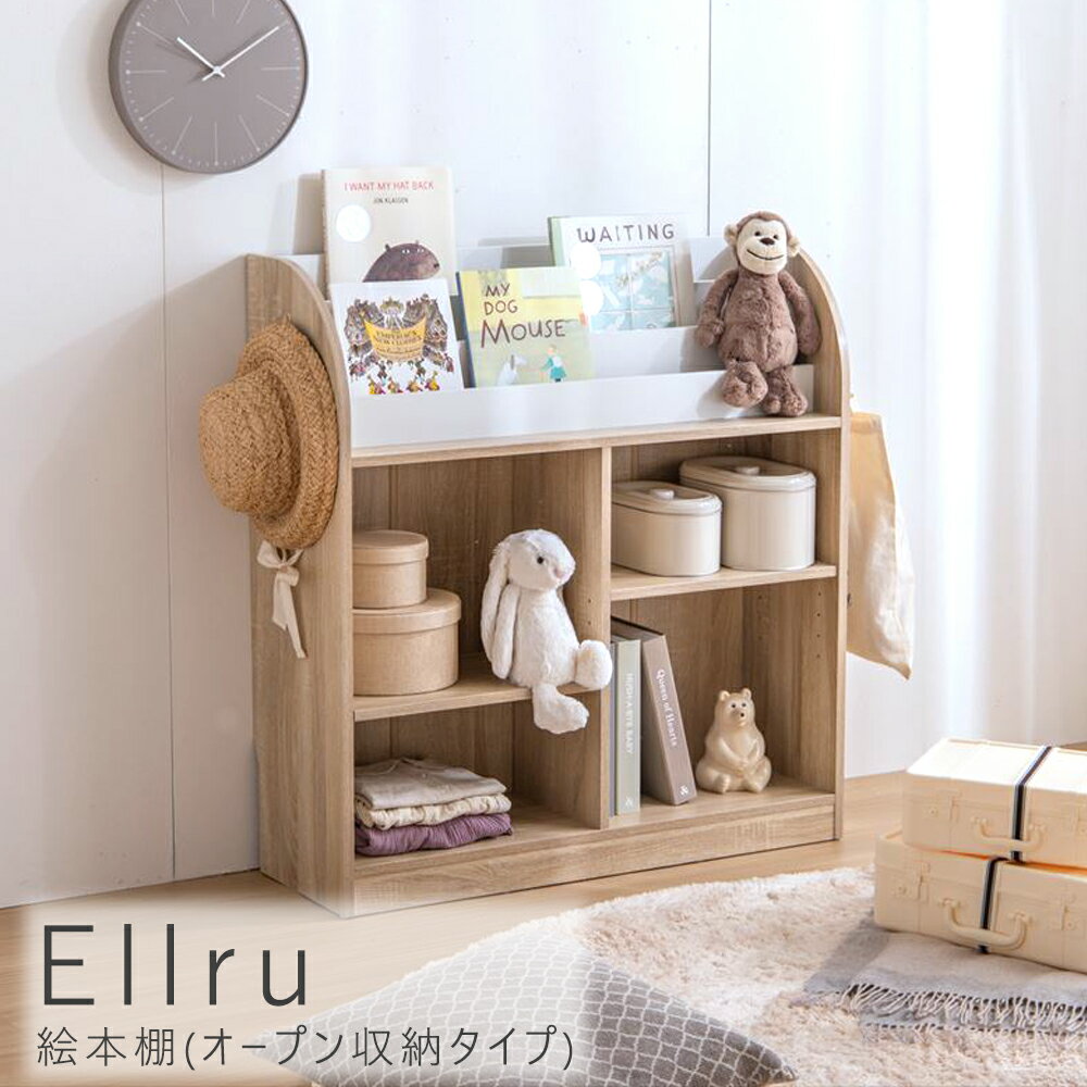 絵本棚（オープン収納タイプ） 収納 おもちゃ 絵本棚 ナチュラル ホワイト 白 バイカラー カジュアル 北欧 キッズルーム 北欧ナチュラル 子供部屋収納 絵本収納 絵本ラック おもちゃ収納棚 ブックラック 本棚 子供用 お片付け