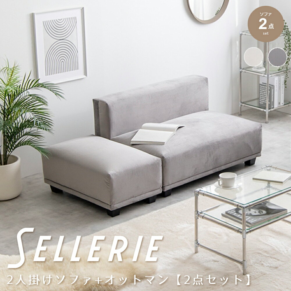 商品詳細情報高級感のあるベロア素材を使用した『Sellerie (ゼレリ)』シリーズ。お部屋の間取りやシーンに合わせ自由自在に組み換えが可能です。また、低め座面のロー設計で、お部屋を広く見せる効果があり、空間を贅沢にお使いいただけます。 サイズ（約）【2人掛けソファ】 幅 100cm × 奥行 74cm × 高さ 58cm (座面高35cm)【オットマン】幅74cm×奥行45cm×高さ35cm梱包サイズ（約）【梱包サイズ1】101cm×76cm×53cm【梱包サイズ2】76cm×47cm×31cm【梱包重量1】約17kg【梱包重量2】約9kg素材本体:天然木フレーム、ウレタン、Sバネ張地:ポリエステル樹脂ゴム備考【商品重量】2人掛けソファ:約15kg、オットマン:約8kg【耐荷重】2人掛けソファ:約200kg、オットマン:約200kg【注意】洗濯不可。※組み立て時間:1人以上で約30分※付属工具で組み立て願います。※商品の色味に関してましては、できる限り実物に近くなる様に努めておりますが、ご利用のモニターやデバイスの発色によりまして、実物と異なって見える場合がございます。 キーワードソファ　ソファー　ローソファ　チェア　椅子　2人掛けソファ　2人掛けソファー　2人掛け　2人用　ソファセット　ベロア生地　オットマン　コーナーソファ　L字　I字　モダン　高級品番：m12713在庫のある場合は、3〜5営業日で発送いたします。（「発送」であり「お届け」ではございませんのでご注意ください）こちらの商品の配送料は無料となります。（北海道・沖縄・離島への配送は、送料別途お見積りとなります）※購入前に事前確認も可能となりますので、お電話（075-366-3835）またはメールにて、お気軽にお問合せくださいませ。おすすめポイント高級感のあるベロア素材を使用した『Sellerie (ゼレリ)』シリーズ。こちらの商品は『2人掛けソファ+オットマン【2点セット】』タイプになります。高級感のあるベロア素材を使用したモダンな人掛けソファ＋オットマン。自由な配置を気軽に楽しめる。模様替えや引っ越しの際など環境の変化にも柔軟に対応できるので、末永くお使いいただくことが可能です。お部屋の間取りやシーンに合わせ自由自在に組み換えが可能です。また、低め座面のロー設計で、お部屋を広く見せる効果があり、空間を贅沢にお使いいただけます。 スペックサイズ（約）【2人掛けソファ】 幅 100cm × 奥行 74cm × 高さ 58cm (座面高35cm)【オットマン】幅74cm×奥行45cm×高さ35cm梱包サイズ（約）【梱包サイズ1】101cm×76cm×53cm【梱包サイズ2】76cm×47cm×31cm【梱包重量1】約17kg【梱包重量2】約9kg素材本体:天然木フレーム、ウレタン、Sバネ張地:ポリエステル樹脂ゴム備考【商品重量】2人掛けソファ:約15kg、オットマン:約8kg【耐荷重】2人掛けソファ:約200kg、オットマン:約200kg【注意】洗濯不可。※組み立て時間:1人以上で約30分※付属工具で組み立て願います。※商品の色味に関してましては、できる限り実物に近くなる様に努めておりますが、ご利用のモニターやデバイスの発色によりまして、実物と異なって見える場合がございます。 インフォメーション