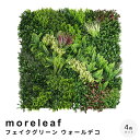 moreleaf(モアリーフ) フェイクグリーン ウォールデコ 4枚セット 壁面グリーン 観葉植物 インテリアグリーン ウォールフラワー 壁面緑化 ウォールパネ...