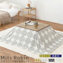 Mils Robin(ミルズ ロビン)こたつ+うす掛け布団 2点セット こたつセット,こたつ布団セット,こたつ布団付き,こたつ布団,こたつ,楕円,一人暮らし,かわいい,おしゃれ,ボア,コンパクト,オシャレ,洗濯可,洗える,グレー,ネイビー,イエロー,北欧