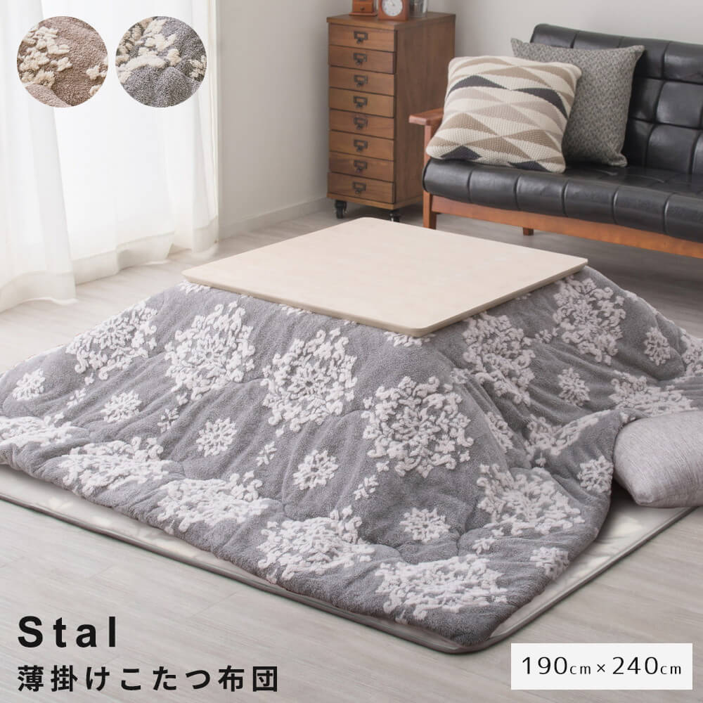 【お買い物マラソン★ポイント10倍】 薄掛けこたつ布団 240cm こたつ布団 190cm 長方形 フランネル ジャガード織 姫系 薄掛け こたつ掛け布団 ナチュラル シンプル 北欧 レトロ 西海岸 ミッドセンチュリー
