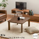 リバーシブルこたつテーブル 長方形タイプ こたつ フラットヒーターこたつ リバーシブル 正方形 テーブル センターテーブル 北欧 おしゃれ 韓国インテリア 木製...