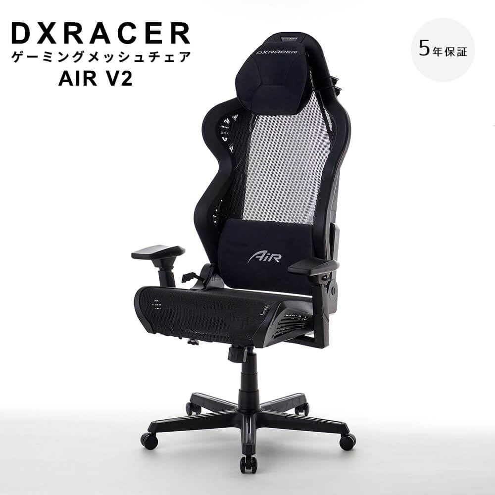 【最長5年保証】　DXRACER　ディエックスレーサー　ゲーミングメッシュチェア　AIR　V2（ベーシック　＆　低座面モデル）　オフィスチェア　ゲーミング　AIR　AL－7100BKB　V2　ソリッドブラック　メッシュ　e－Sports　テレワーク