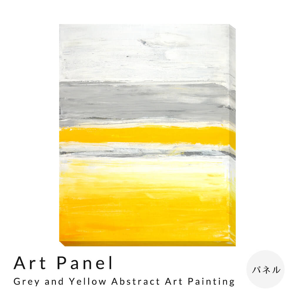 Art Panel T30 Galler Grey and Yellow Abstract Art Painting アートパネル パネル インテリア 送料無料