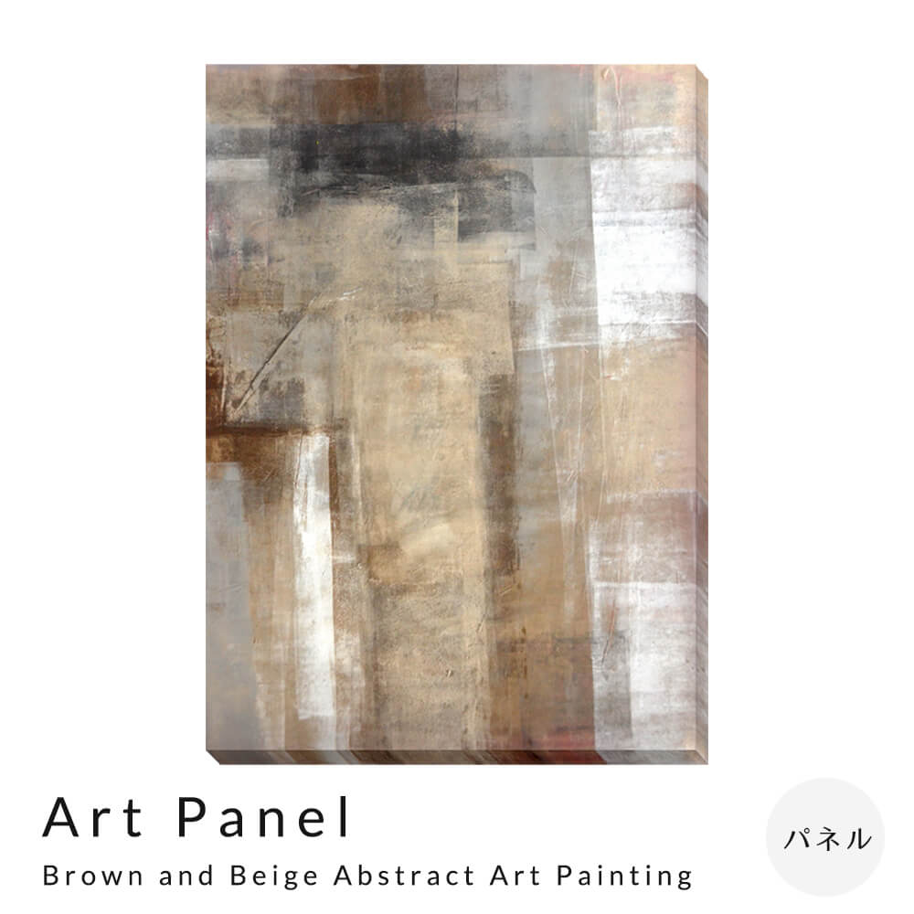 Art Panel T30 Galler Brown and Beige Abstract Art Painting アートパネル パネル インテリア 送料無料