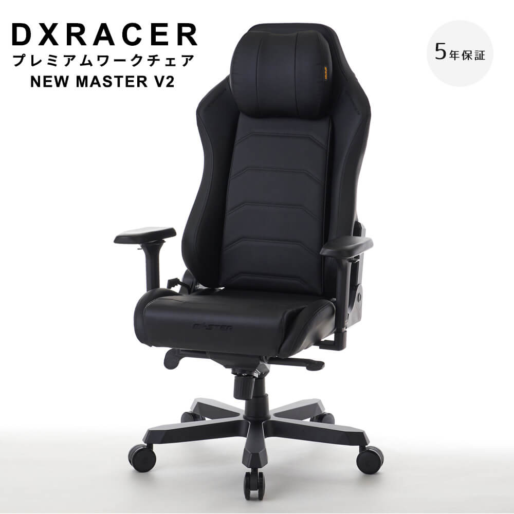 【最長5年保証】 DXRACER ディエックスレーサー プレミアムワークチェア NEW MASTER V2 オフィスチェア プレミアム ワークチェア AIR－PRO MAS－238 マイクロファイバーレザー レザー ブラック 最長5年保証 デラックス ナ