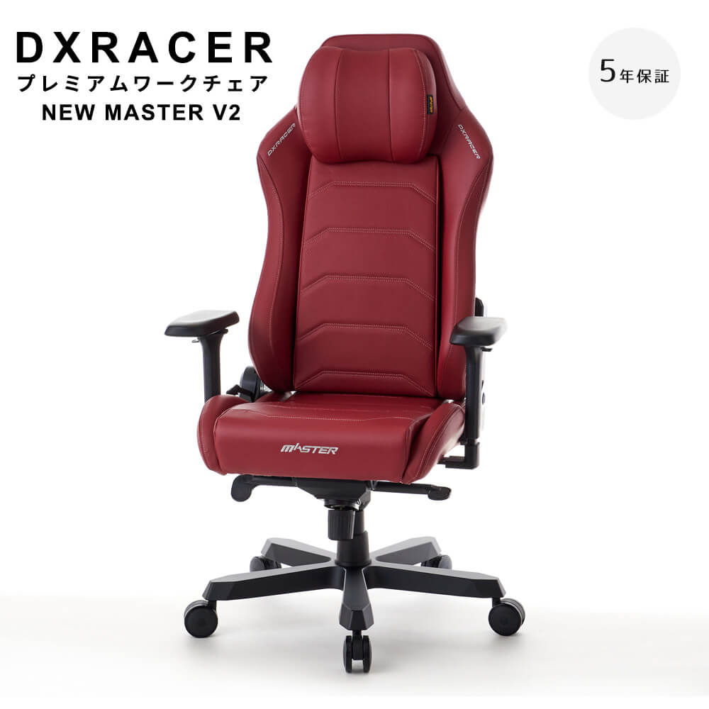 【最長5年保証】　DXRACER　ディエックスレーサー　プレミアムワークチェア　NEW　MASTER　V2　オフィスチェア　プレミアム　ワークチェア　MASTER　MAS－238　マイクロファイバーレザー　レザー　マルーン　最長5年保証　デラックス　ナチ