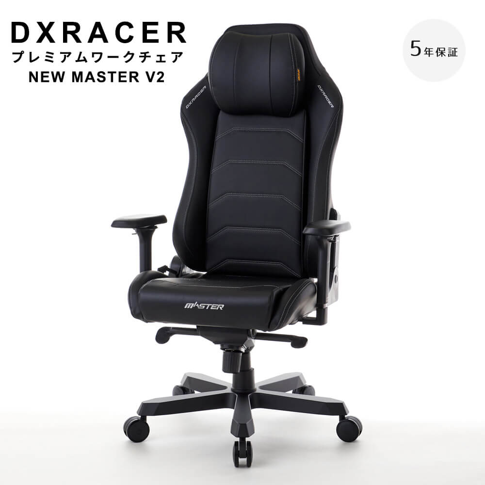 【お買い物マラソン★ポイント5倍】 【最長5年保証】 DXRACER ディエックスレーサー プレミアムワークチェア NEW MASTER V2 オフィスチェア プレミアム ワークチェア MASTER MAS－238 マイクロファイバーレザー レザー ブラ