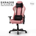 【お買い物マラソン★ポイント5倍】 【最長5年保証】 DXRACER ディエックスレーサー ゲーミングチェア FORMULA DXZ PASTELシリーズ DXZ V2（スタンダードサイズ 高耐久ソフトレザーモデル） オフィスチェア ゲーミング チェア