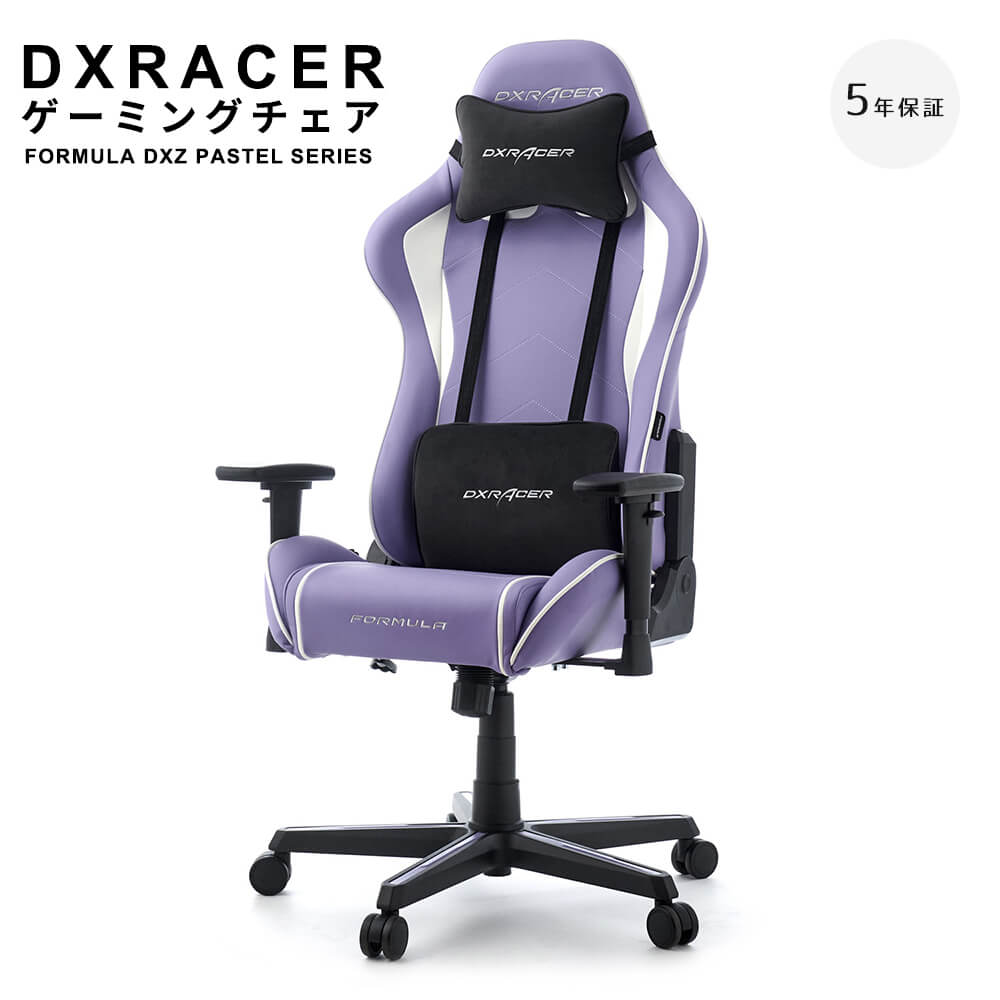 【最長5年保証】　DXRACER　ディエックスレーサー　ゲーミングチェア　FORMULA　DXZ　PASTELシリーズ　DXZ　V2（スタンダードサイズ・高耐久ソフトレザーモデル）　オフィスチェア　ゲーミング　チェア　フォーミュラ　FORMULA