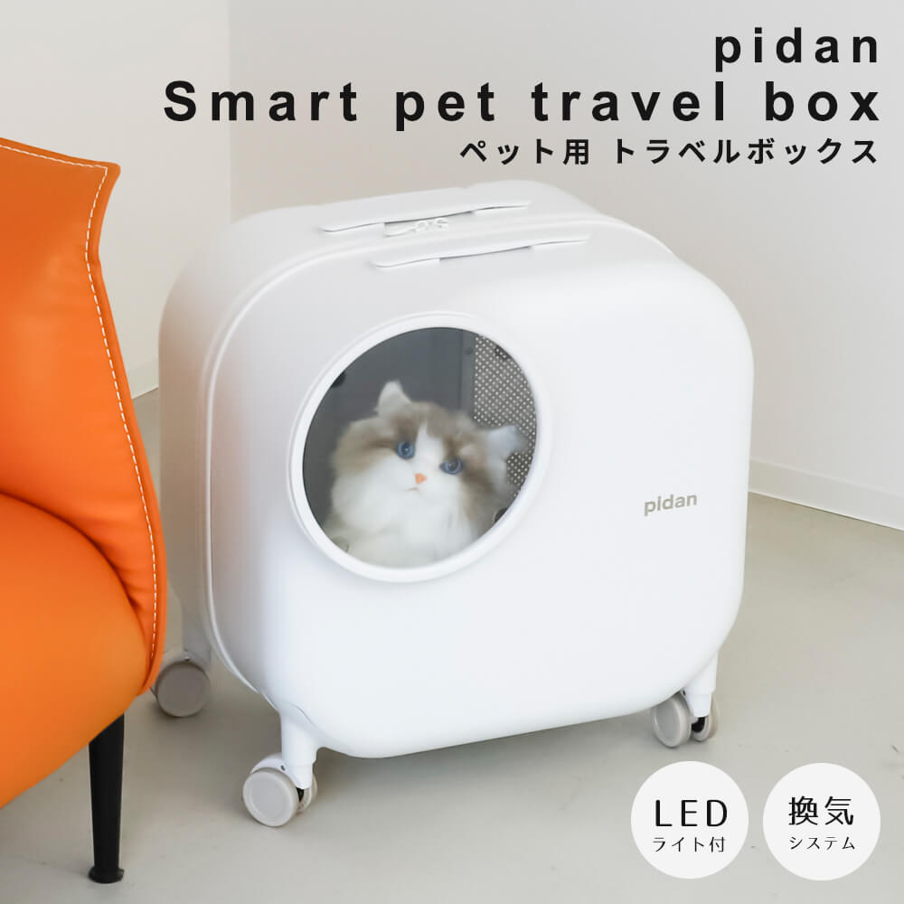 pidan　ピダン　　スマートペットトラベルボックス　　ペットキャリー　キャスター付き　ペットスーツケース　ペットキャリー　猫　大きめ　2匹　10kg　換気システム付き　照明内蔵　クッション付き　ナチュラル　シンプル　北欧　レトロ　西海岸 1