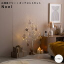 【楽天スーパーSALE★ポイント10倍】 白樺風ツリー+オーナメントセット 高さ90cm ツリー クリスマスツリー オーナメントセット オーナメント ブランチツリー バーチツリー ヌードツリー セット 組み立て簡単 ledライト 脚カバー リアル コンセ