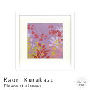 【お買い物マラソン★ポイント10倍】 Kaori Kurakazu Fleura et oiseaux アートポスター(フレーム付き) アートポスター ポスター...