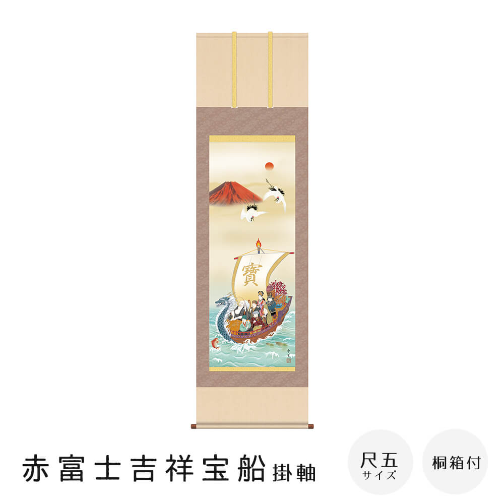 赤富士吉祥宝船 掛軸 尺五立 高精彩工芸画 手彩補色 掛け軸 掛軸 動物画 厄除け 干支 表装 軸装 桐箱収納 アート 絵画 作品 インテリア 和室 床の間 仏壇