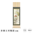 赤富士双龍図 掛軸 尺五立 高精彩工芸画 手彩補色 掛け軸 掛軸 動物画 厄除け 干支 表装 軸装 桐箱収納 アート 絵画 作品 インテリア 和室 床の間 仏壇