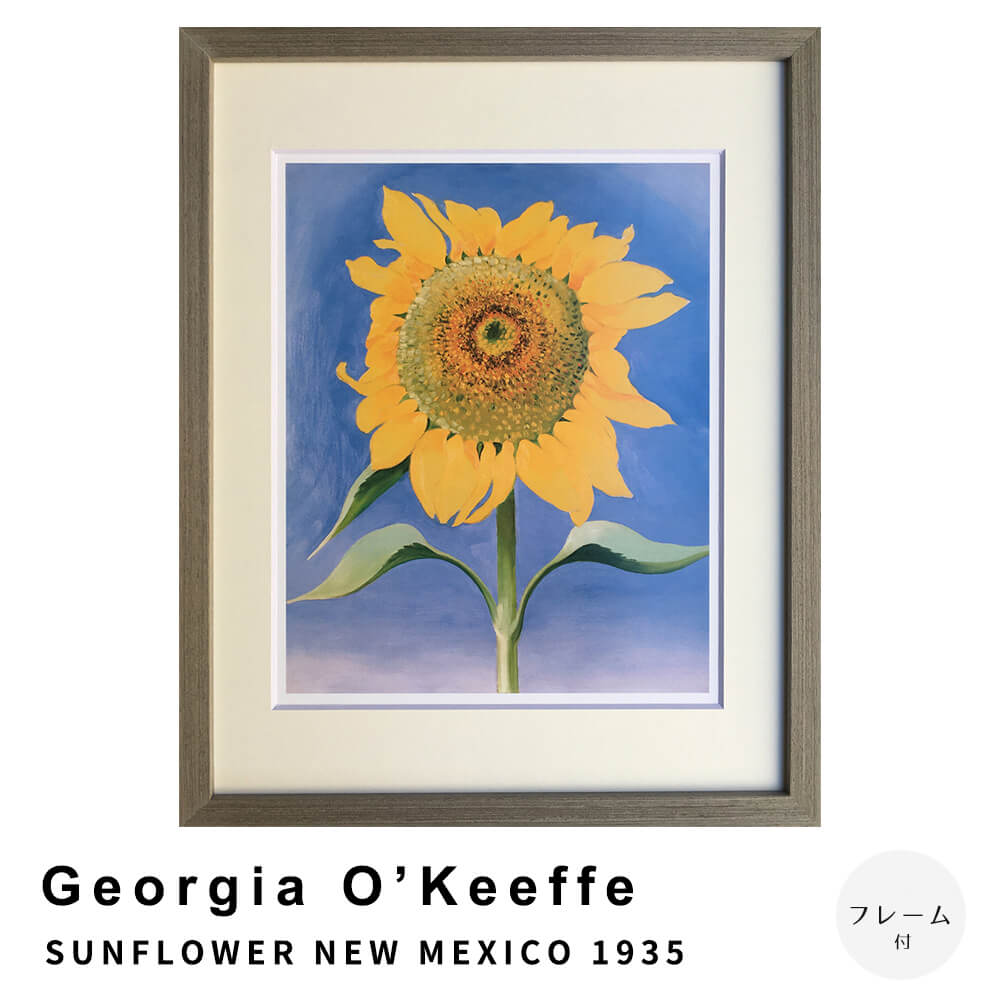 Georgia　O’Keeffe（ジョージア　オキーフ）　SUNFLOWER　NEW　MEXICO　1935　アートポスター（フレーム付き）　アートポスター　ポス..