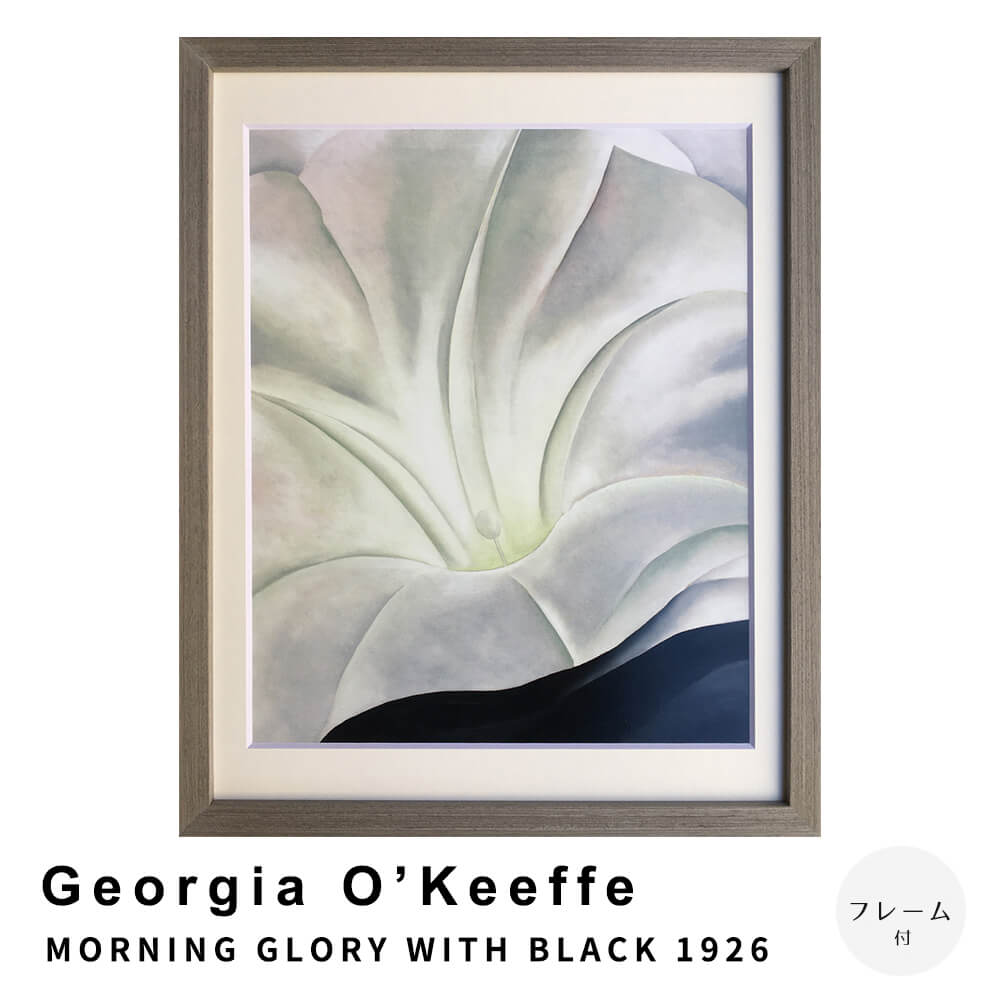 【スーパーSALE★ポイント5倍】 Georgia　O’Keeffe（ジョージア　オキーフ）　MORNING　GLORY　WITH　BLACK　1926　アートポスター（フレーム付き）　アートポスター　ポスター　フレーム　ポスターフレーム　フレーム付き