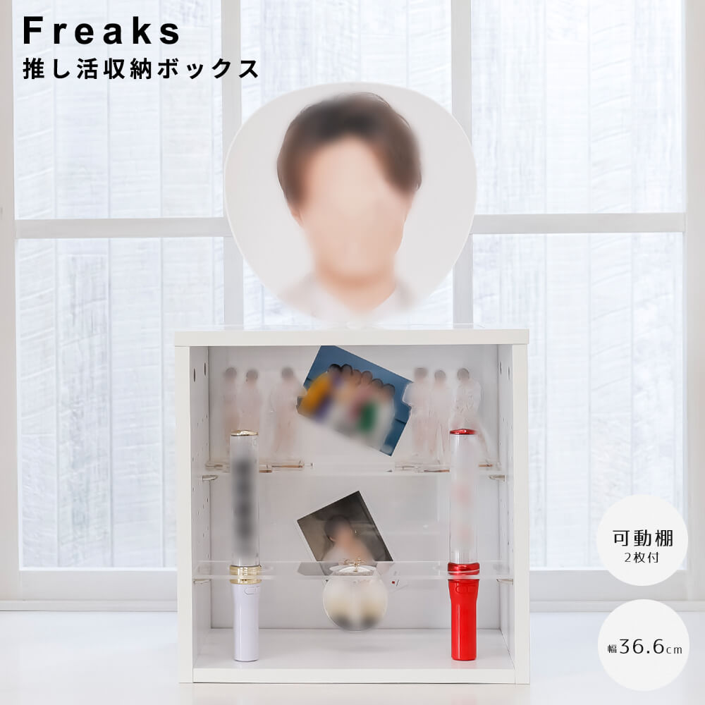 Freaks フリークス 推し活収納ボックス 収納 省スペース ディスプレイラック 推し活 グッズ コレクションボックス ペンライト うちわ CD アクリルスタンド ナチュラル シンプル 北欧 レトロ 西…